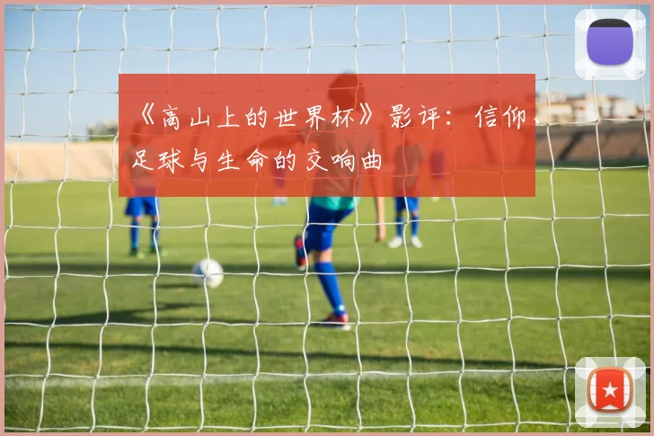 《高山上的世界杯》影评：信仰、足球与生命的交响曲