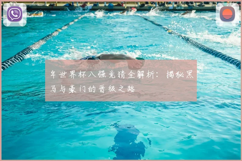 年世界杯八强竞猜全解析：揭秘黑马与豪门的晋级之路