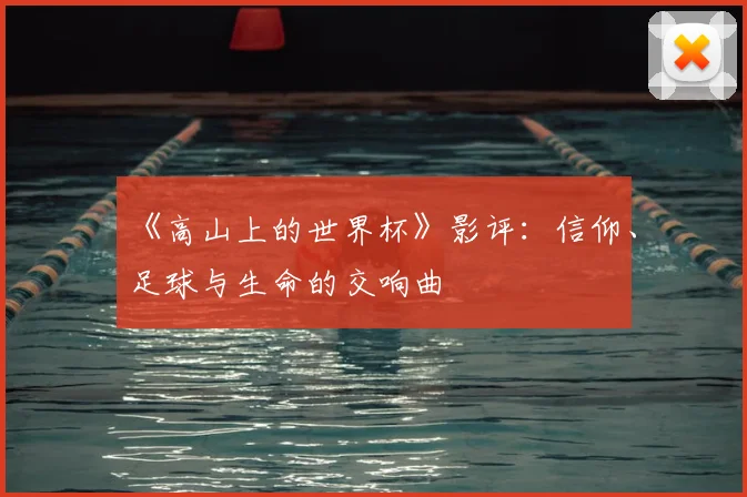 《高山上的世界杯》影评：信仰、足球与生命的交响曲