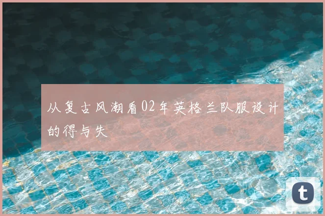 从复古风潮看02年英格兰队服设计的得与失