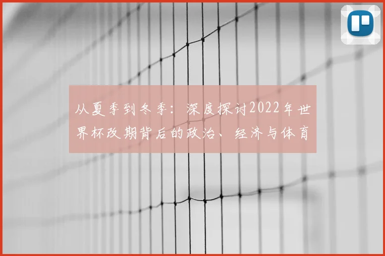 从夏季到冬季：深度探讨2022年世界杯改期背后的政治、经济与体育博弈