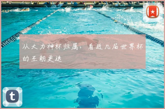 从大力神杯归属，看近几届世界杯的王朝更迭