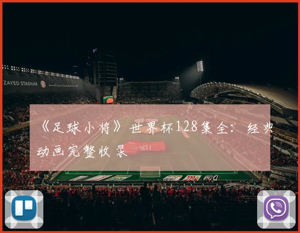 《足球小将》世界杯128集全：经典动画完整收录