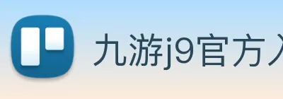 九游j9官方入口 logo